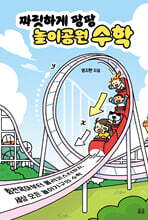 짜릿하게 팡팡 놀이공원 수학
