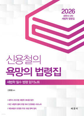 2026 신용철의 욕망의 법령집