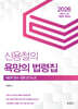 2026 신용철의 욕망의 법령집