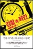 검찰 측 죄인