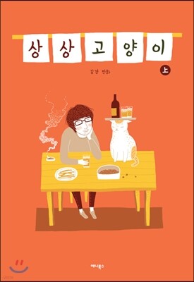 상상고양이 上