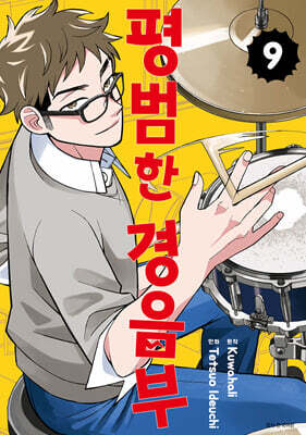 평범한 경음부 9