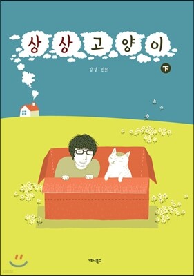 상상고양이 下