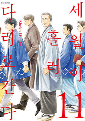 세월이 흘러 다리로 간다 11