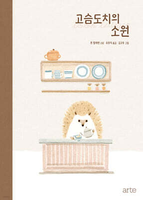 고슴도치의 소원