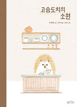 고슴도치의 소원