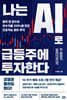 나는 AI로 급등주에 투자한다