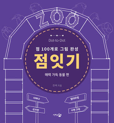 점잇기:매력 가득 동물 편