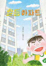 일등아파트