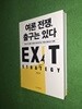 여론 전쟁, 출구는 있다