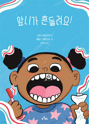 앞니가 흔들려요!