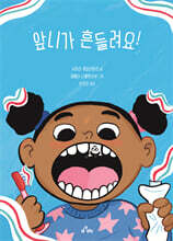 앞니가 흔들려요!