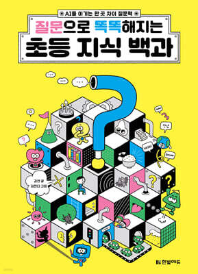 질문으로 똑똑해지는 초등 지식 백과