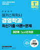 2026 한달합격 해커스독학사 경영학과 3단계 노사관계론 최신기출 이론+문제
