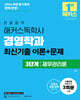 2026 한달합격 해커스독학사 경영학과 3단계 재무관리론 최신기출 이론+문제