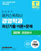 2026 한달합격 해커스독학사 경영학과 3단계 경영분석 최신기출 이론+문제