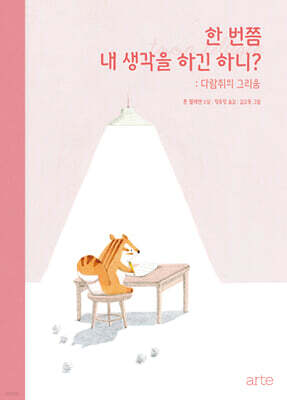 한 번쯤 내 생각을 하긴 하니?