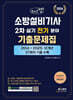 2026 체크업 소방설비기사 2차 실기 전기분야 기출문제집(2014~2025 12개년 37회차 기출수록)