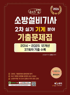 2026 체크업 소방설비기사 2차 실기 기계분야 기출문제집(2014~2025 12개년 37회차 기출수록)