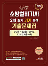 2026 체크업 소방설비기사 2차 실기 기계분야 기출문제집(2014~2025 12개년 37회차 기출수록)