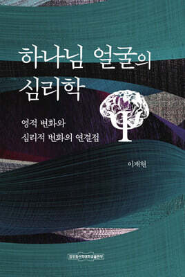 하나님 얼굴의 심리학