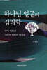 하나님 얼굴의 심리학