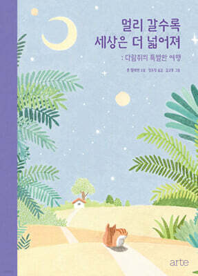 멀리 갈수록 세상은 더 넓어져