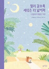 멀리 갈수록 세상은 더 넓어져