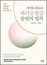 사이토 히토리 자기긍정감 불변의 법칙