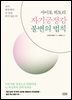 사이토 히토리 자기긍정감 불변의 법칙