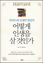 어떻게 인생을 살 것인가