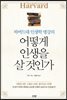 어떻게 인생을 살 것인가