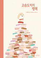 고슴도치의 행복