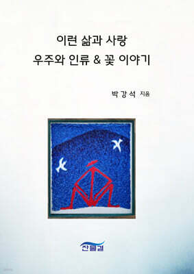 이런 삶과 사랑 우주와 인류 & 꽃이야기