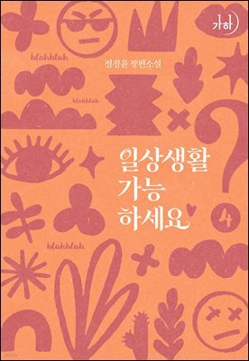 일상생활 가능하세요? 4 (완결)