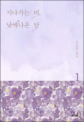 지나가는 비, 낮에 나온 달 1