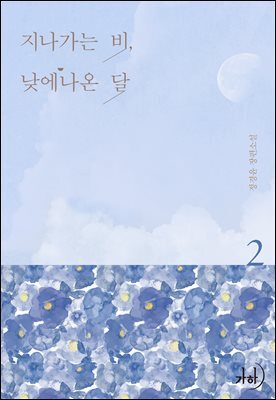 지나가는 비, 낮에 나온 달 2 (완결)