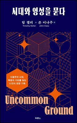 시대와 영성을 묻다