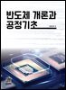 반도체개론과 공정 기초