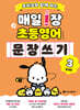 포차코와 함께 하는 매일 1장 초등 영어 문장 쓰기 3 : 완성편