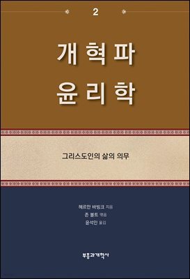 개혁파 윤리학 2