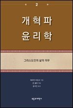 개혁파 윤리학 2
