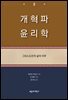 개혁파 윤리학 2