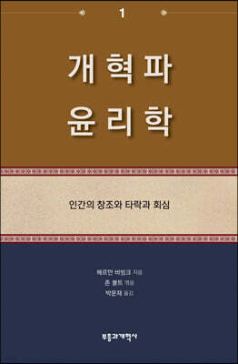 개혁파 윤리학 1