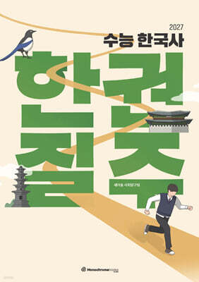 2027 수능 한국사 한권질주 (2026년)