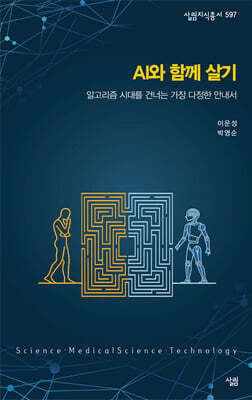 AI와 함께 살기