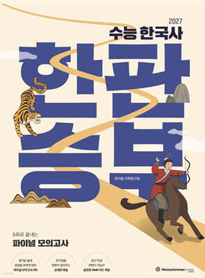 2027 수능 한국사 한판승부 (2026년)