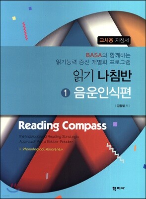 읽기 나침반 1. 음운인식편 <교사용 지침서>