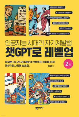 챗GPT로 레벨업(2판)