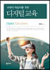 미래의 학습자를 위한 디지털 교육